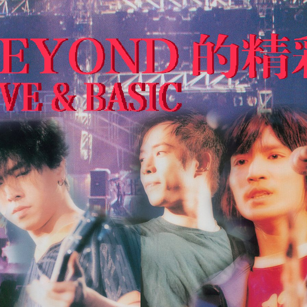 BEYOND演唱会】1996-BEYOND的精彩LIVE&BASIC_哔哩哔哩_bilibili