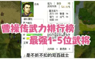 【曹操传】五维排行榜：武力最强榜（上）