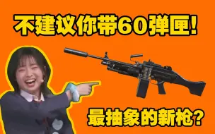 Download Video: 新神器还是小丑枪？MK9测评！带弹匣你不如去玩Grau