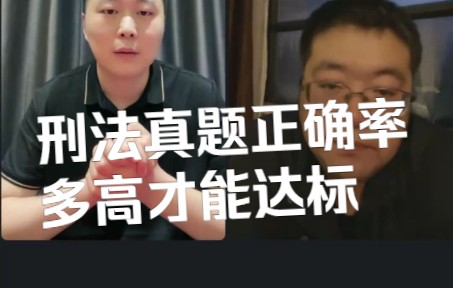 刑法真题正确率多高才算达标呢? 快来听听车车的建议!哔哩哔哩bilibili