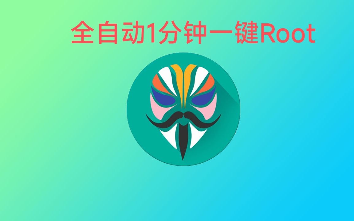 听说你还不会ROOT ? 试试一键ROOT把 ! 傻瓜式 !哔哩哔哩bilibili