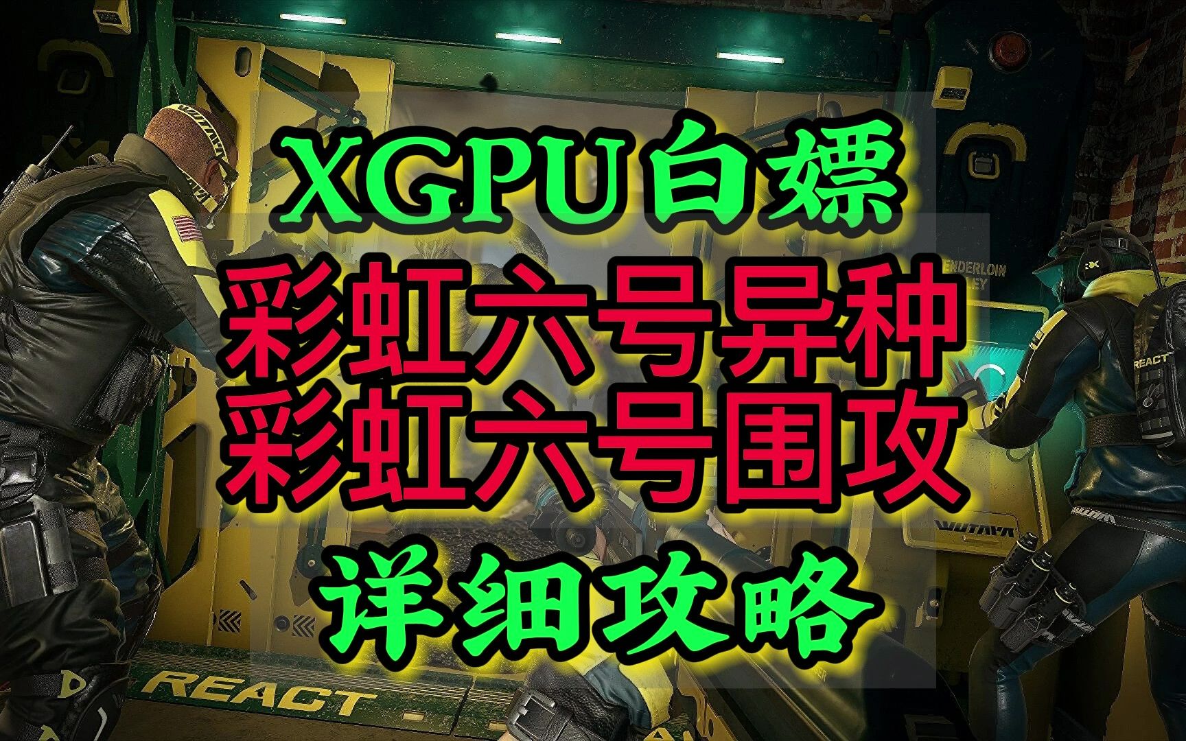 XGP白嫖彩虹六号异种、彩虹六号围攻详细攻略,手把手教你关连XGPU账号和UPLAY账号彩虹六号围攻游戏资讯