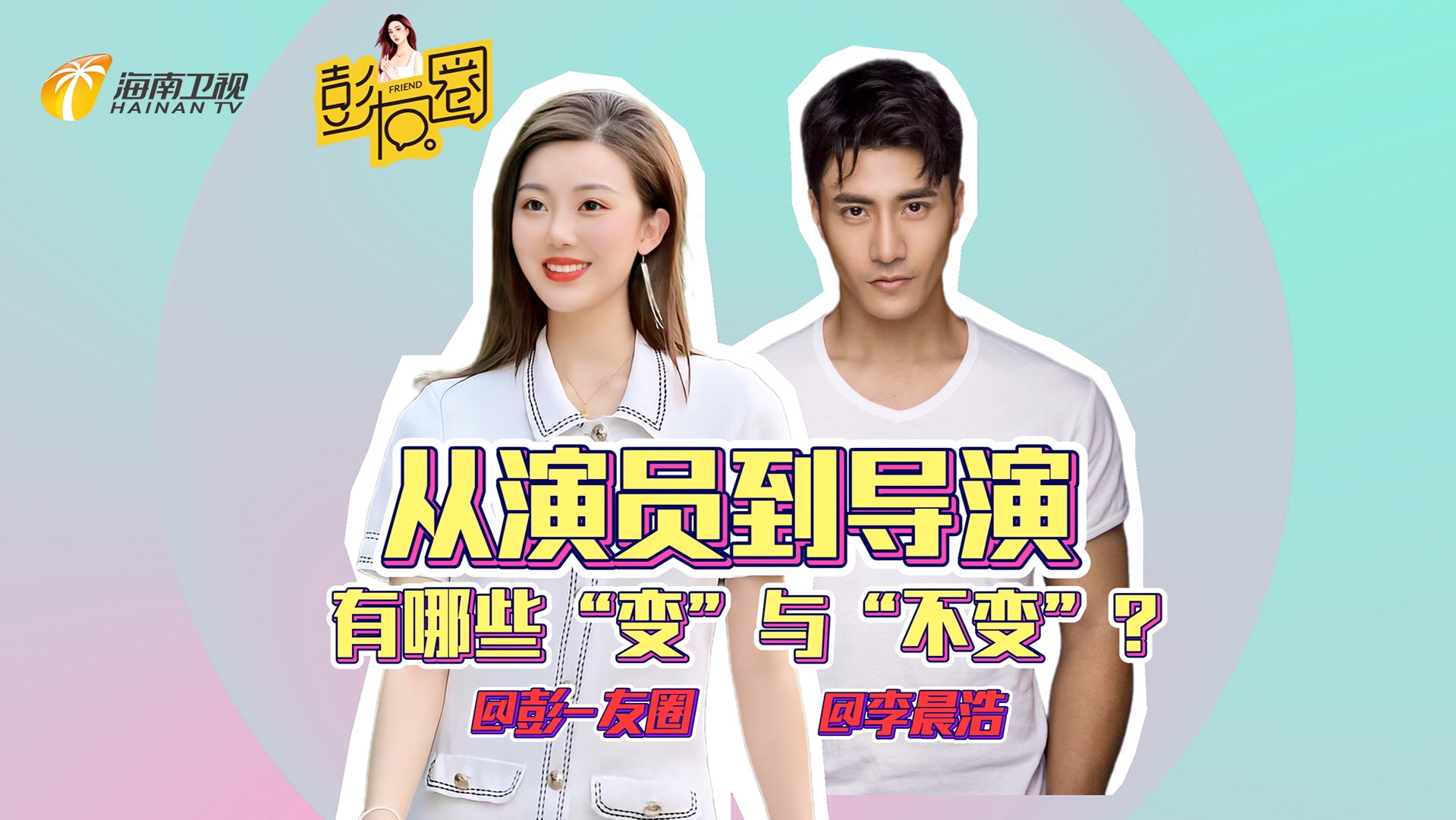 09《彭友圈》带您揭开演员李晨浩的一天98#演员 #从21世纪安全