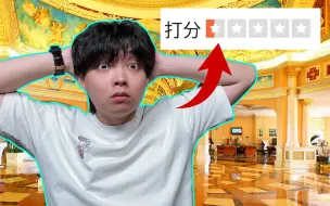 Tải video: 网上差评最多的餐厅，现实中真的那么坑吗？小伙亲自去认证