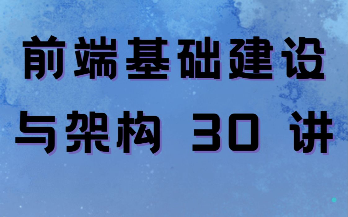 前端基础建设与架构 30 讲哔哩哔哩bilibili