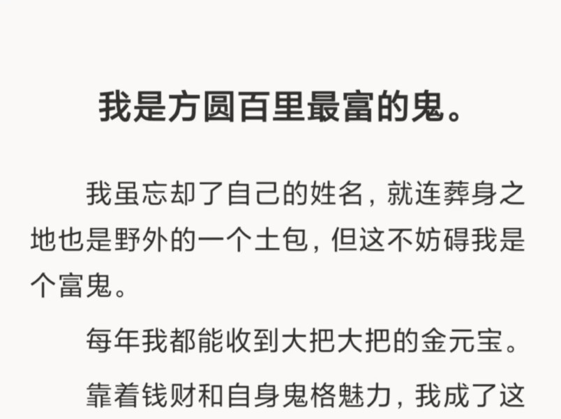 【全文】我是方圆百里最富的鬼.我忘却了自己的姓名,突然有一天一个小郎君哭着喊我「母亲」哔哩哔哩bilibili