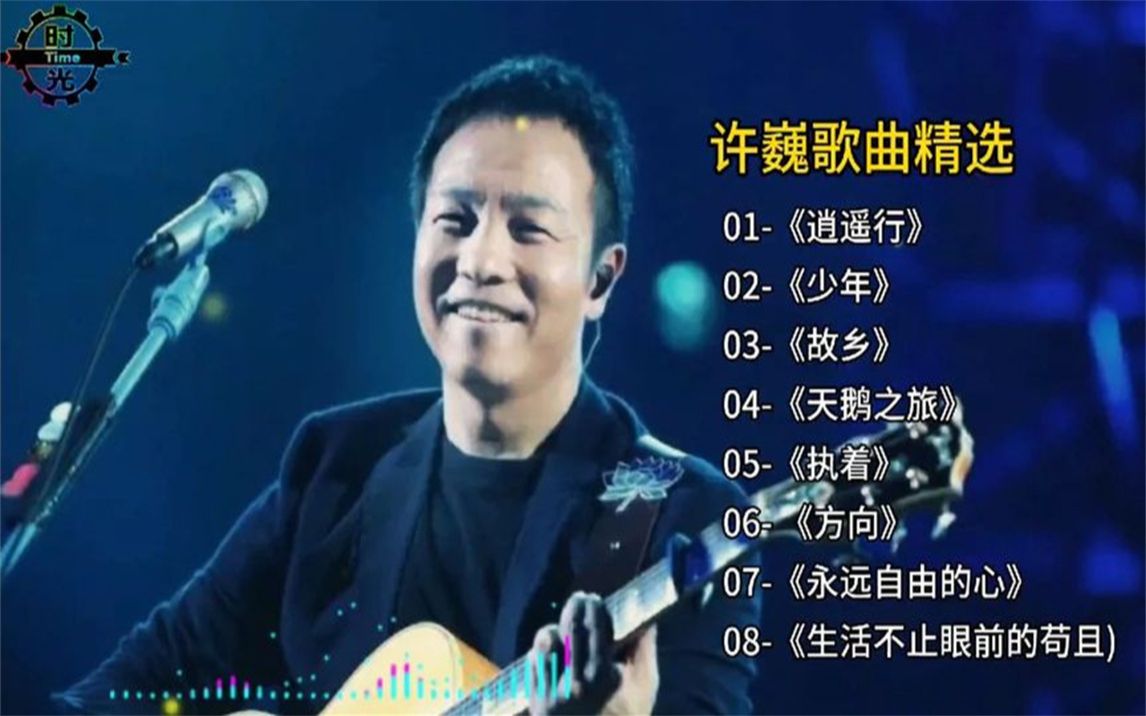 [图]【个人经典】许巍经典歌曲精选合集，逍遥行-少年-故乡