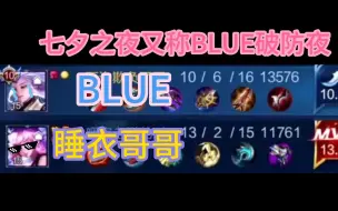 Скачать видео: 【睡猪】斗鱼BLUE×睡衣哥哥甜蜜七夕之夜（又称睡衣享福局 blue破防局）