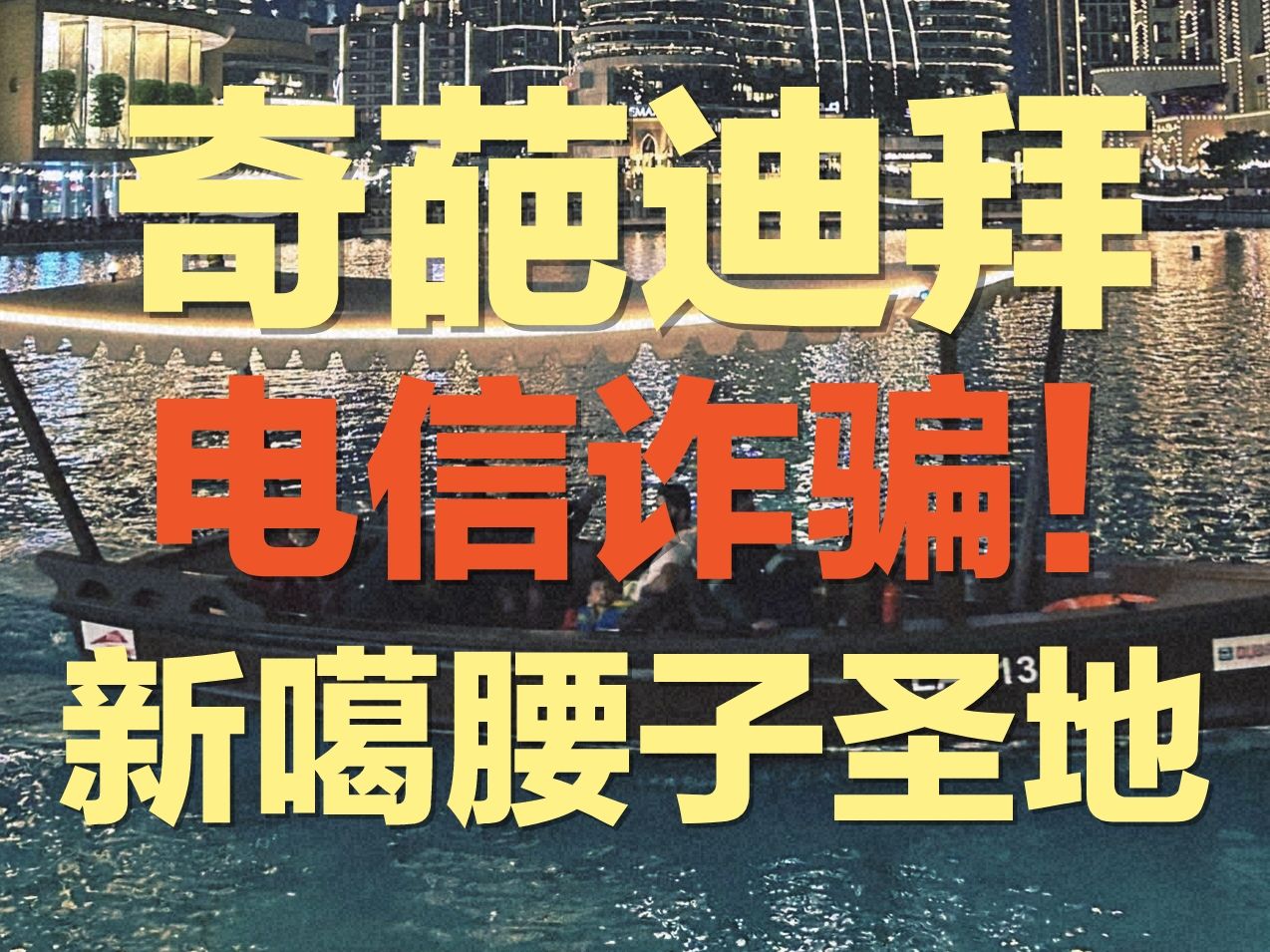 真实的迪拜是新电诈之国:人被做成木乃伊,活着成了奢望 | 缅甸电信诈骗集团转战迪拜,残忍手段不输给恐怖分子.哔哩哔哩bilibili