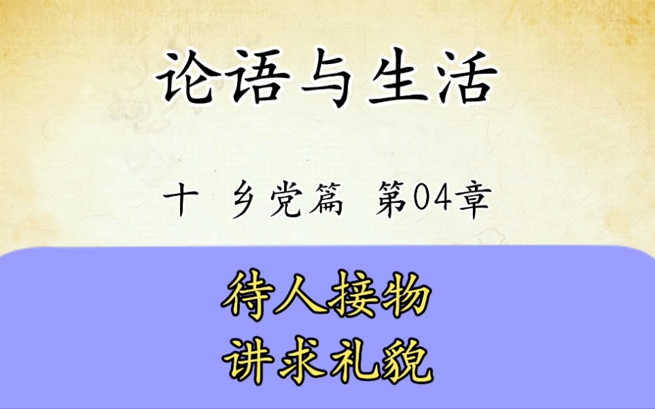 [图]论语与生活十：乡党篇第04章原文讲解待人待物讲求礼貌国学经典传统文化