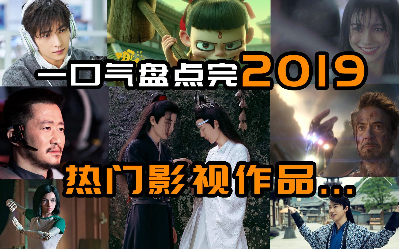 一口气盘点完2019热门影视作品!!哔哩哔哩bilibili