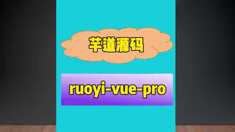 ruoyivuepro,芋道源码开源的一个全新的若依版本,功能不要太强了哔哩哔哩bilibili