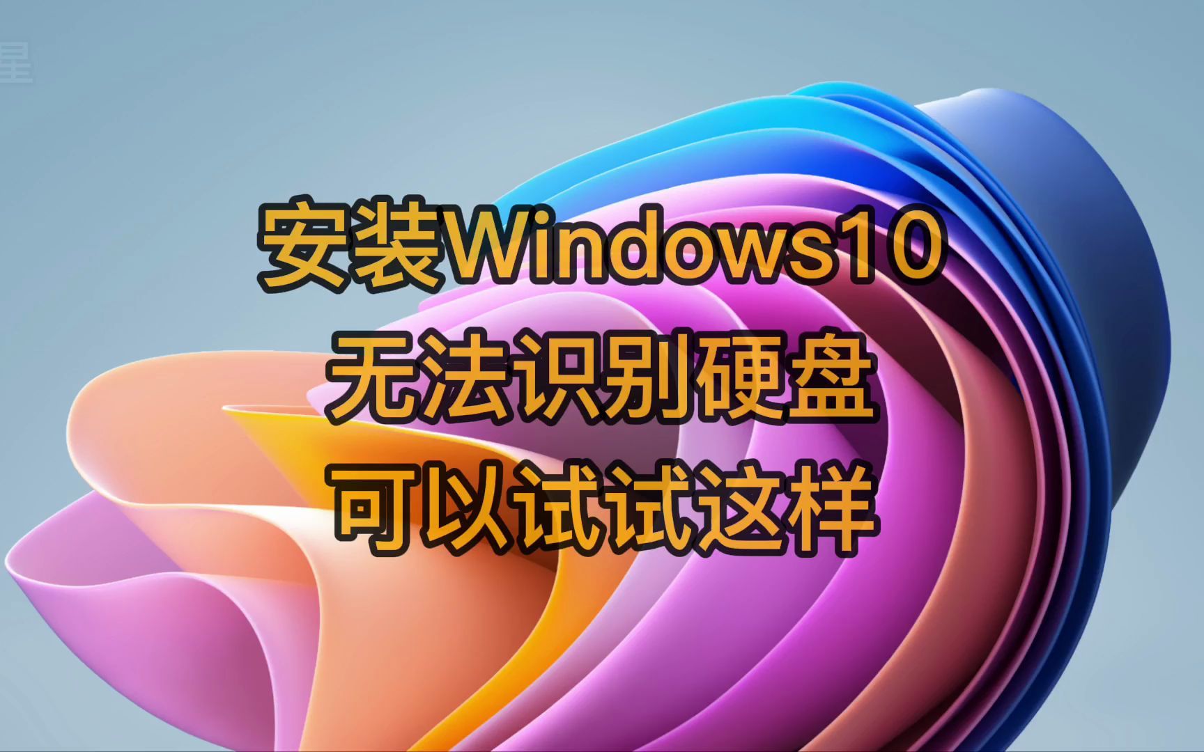 【手机拍摄】安装Windows10无法识别硬盘可能是缺少英特尔快速存储驱动哔哩哔哩bilibili