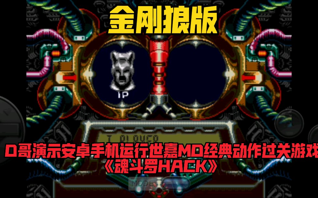 [图]D哥演示安卓手机运行世嘉MD经典动作过关游戏《魂斗罗HACK》