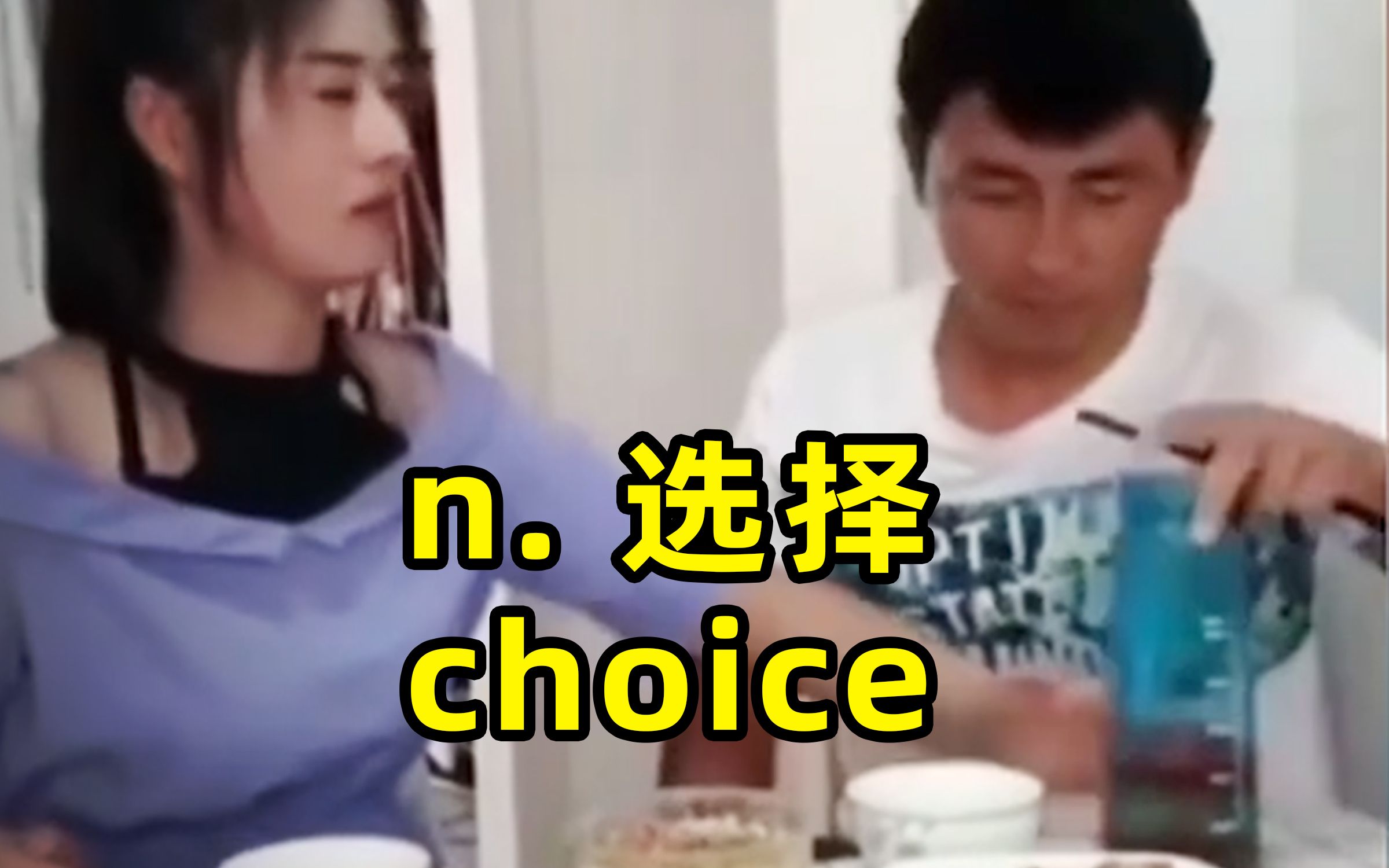 我能理解他的选择 choice:选择哔哩哔哩bilibili