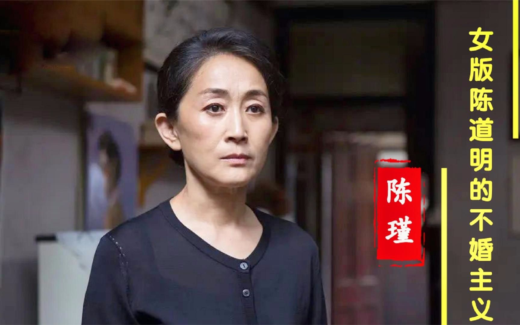 大满贯陈瑾:被称女版陈道明,56岁至今未婚,凭明玉母亲再次爆红哔哩哔哩bilibili