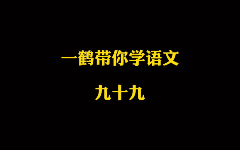 [图]一鹤带你学语文（99）乘车戴笠～杵臼chǔ jiù之交～济河焚舟