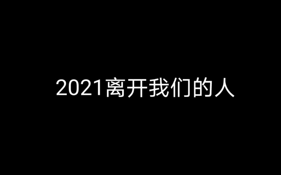 [图]2021年虽然已经过去，但他们还铭记在我们内心