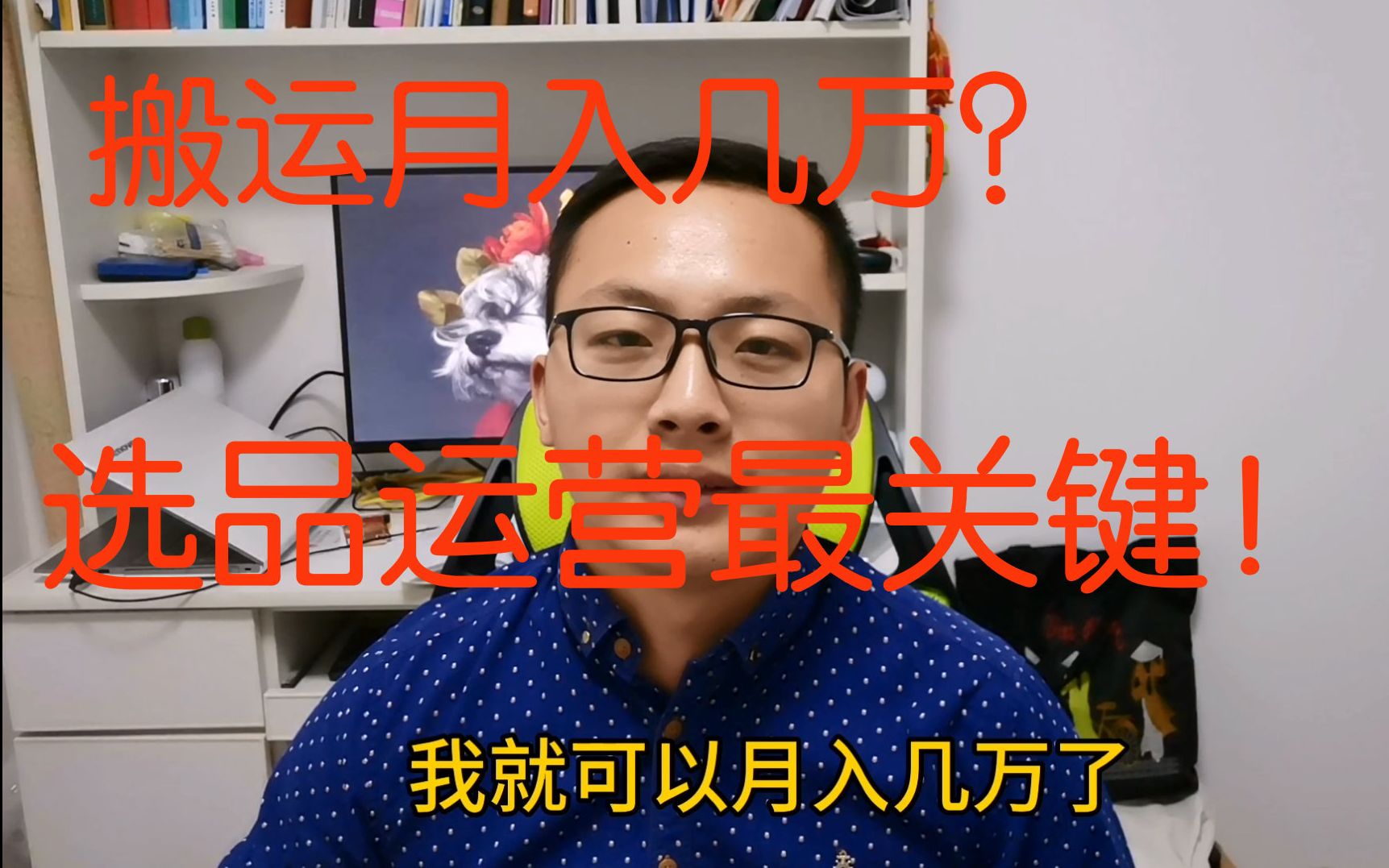 跨境电商只靠搬运就能月入几万?太天真了,选品和运营才是关键!哔哩哔哩bilibili