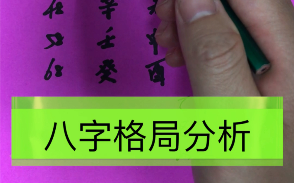 [图]八字格局分析，乙亥日柱，用神取丙火。