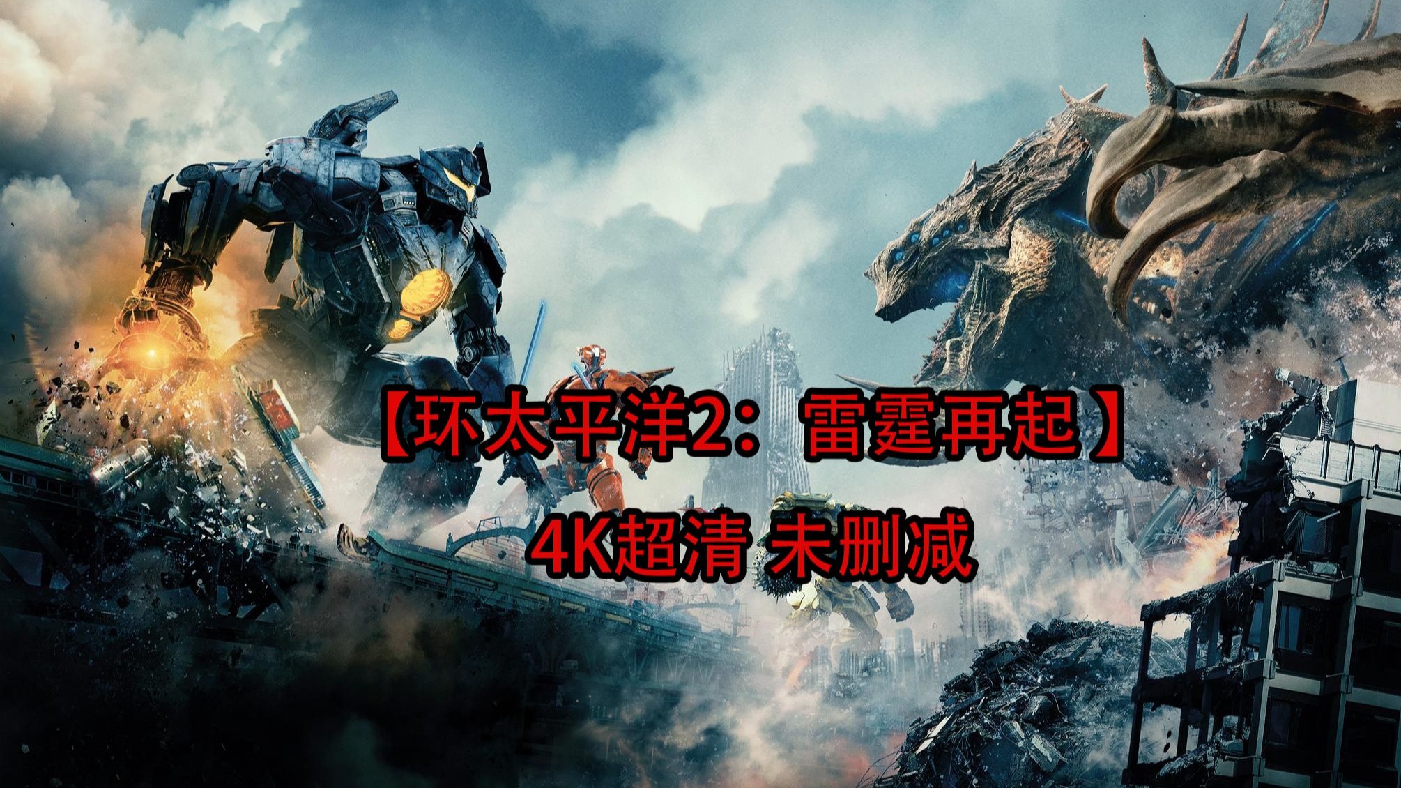 4K超清中字【环太平洋2：雷霆再起 】未删减完整版