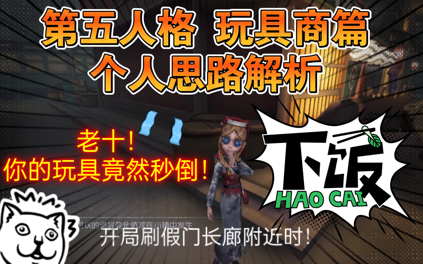 (第五人格)玩具商篇 個人思路視角我的玩具不小心卡模了!哦豁,秒倒了!