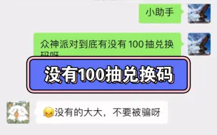 Download Video: 哪来的100抽兑换码。