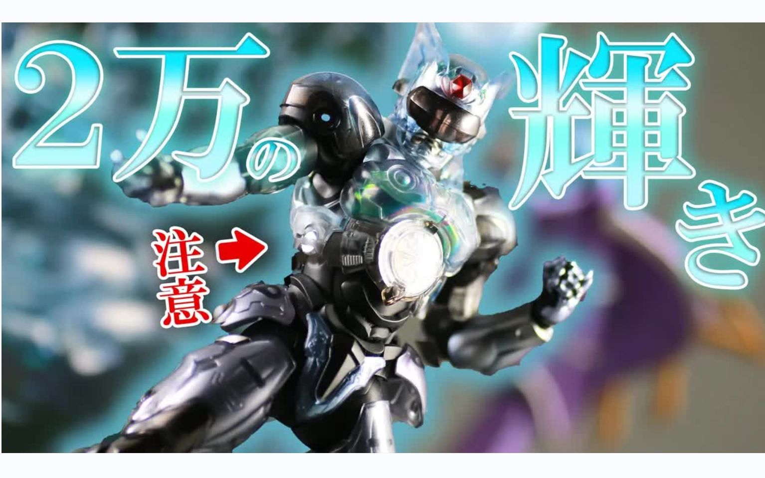 千值练 超光战士 山齐里奥 super shining