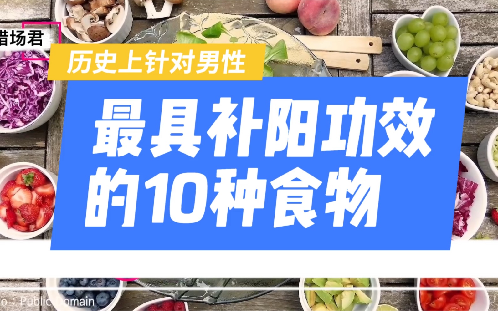 历史传闻中对男性最补阳的10种食物大盘点哔哩哔哩bilibili