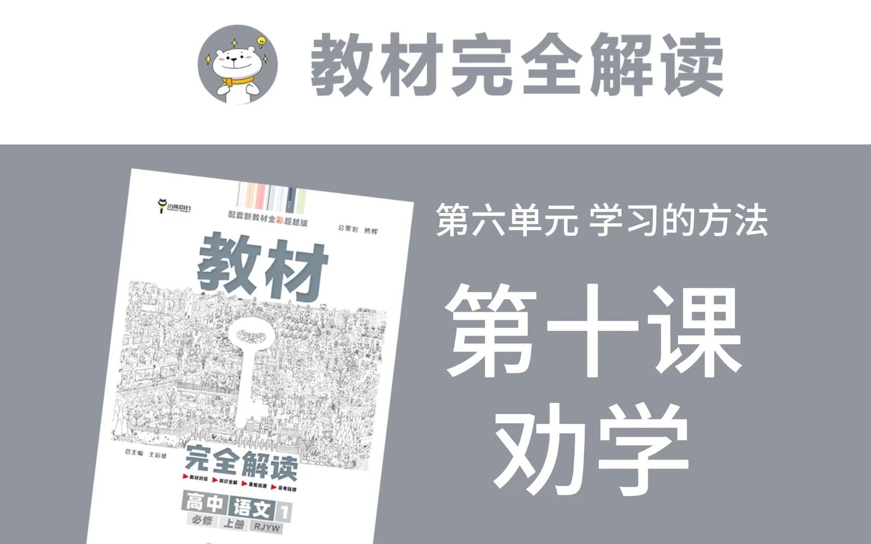 高一语文必修上册 第十课 劝学 《教材完全解读》全文讲解/思维导图/重难点解析哔哩哔哩bilibili