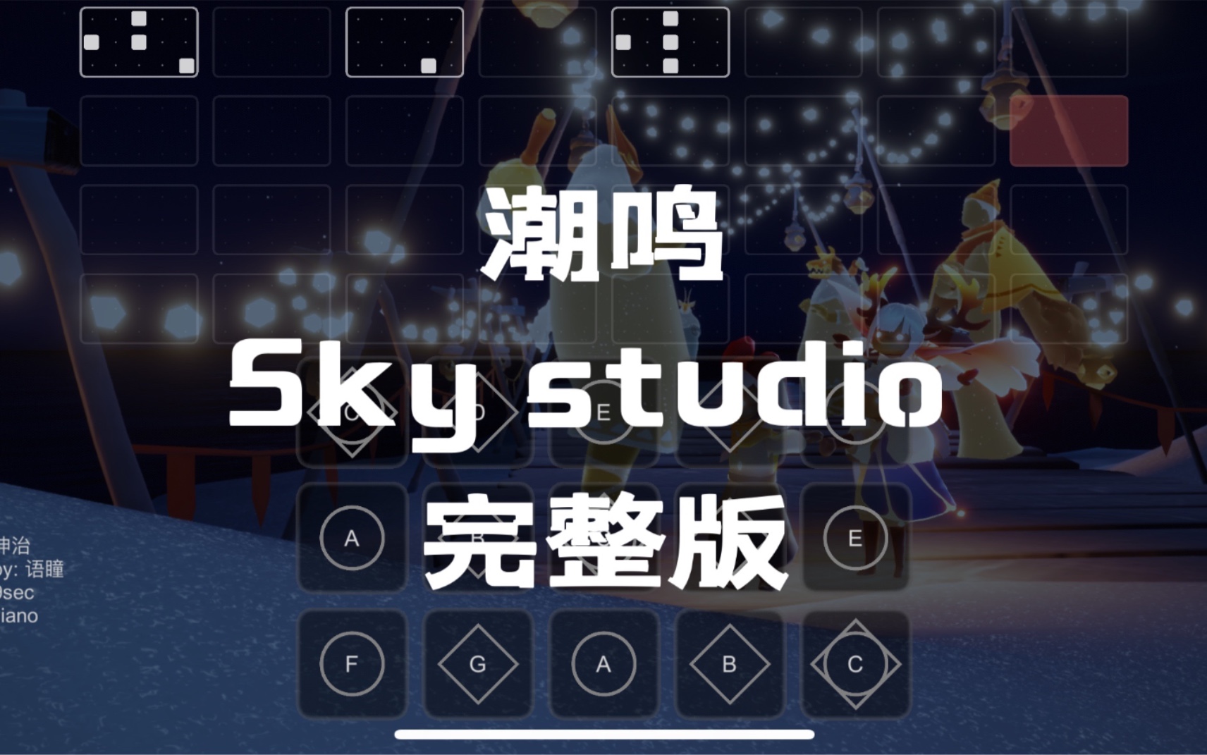 【sky光遇】光遇琴谱 潮鸣 完整版 sky studio 语瞳原创手机游戏热门视频