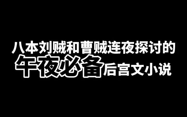 [图]八本丞相和皇叔连夜探讨的极品小说