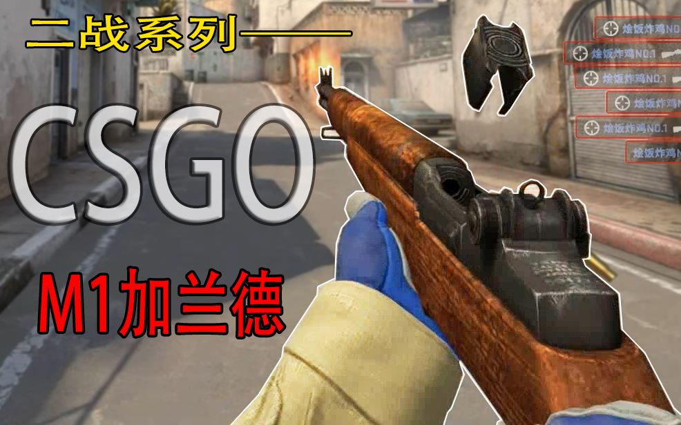 csgo当二战武器来反恐全新m1加兰德