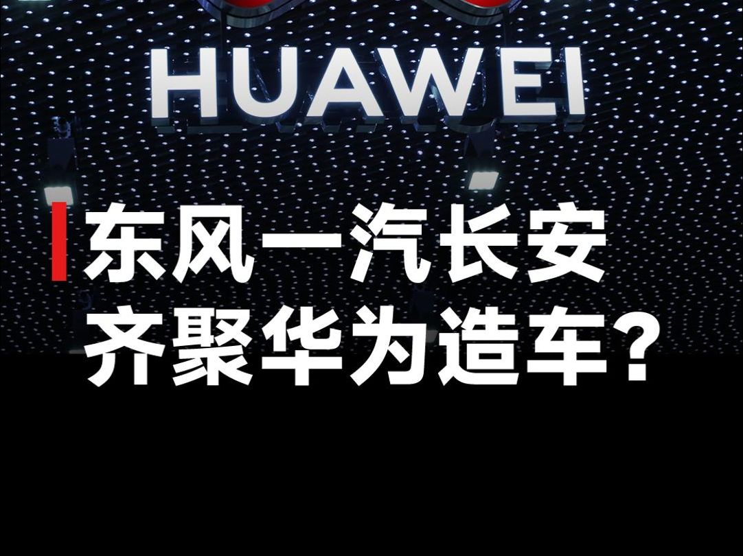 东风一汽齐聚华为,三大汽车央企牵手华为车BU,或将推出全新合作造车模式?哔哩哔哩bilibili