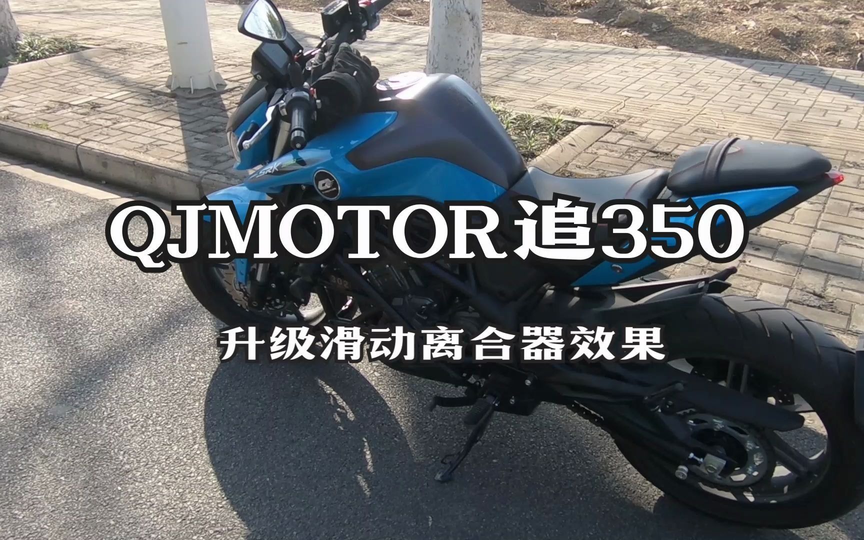 追350升级滑动离合器直接无离合换挡确实挺爽