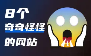 Download Video: 99%没用过的奇怪网站，惊的我一愣一愣的，能满足你奇怪的需求