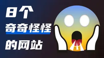 99%没用过的奇怪网站，惊的我一愣一愣的，能满足你奇怪的需求