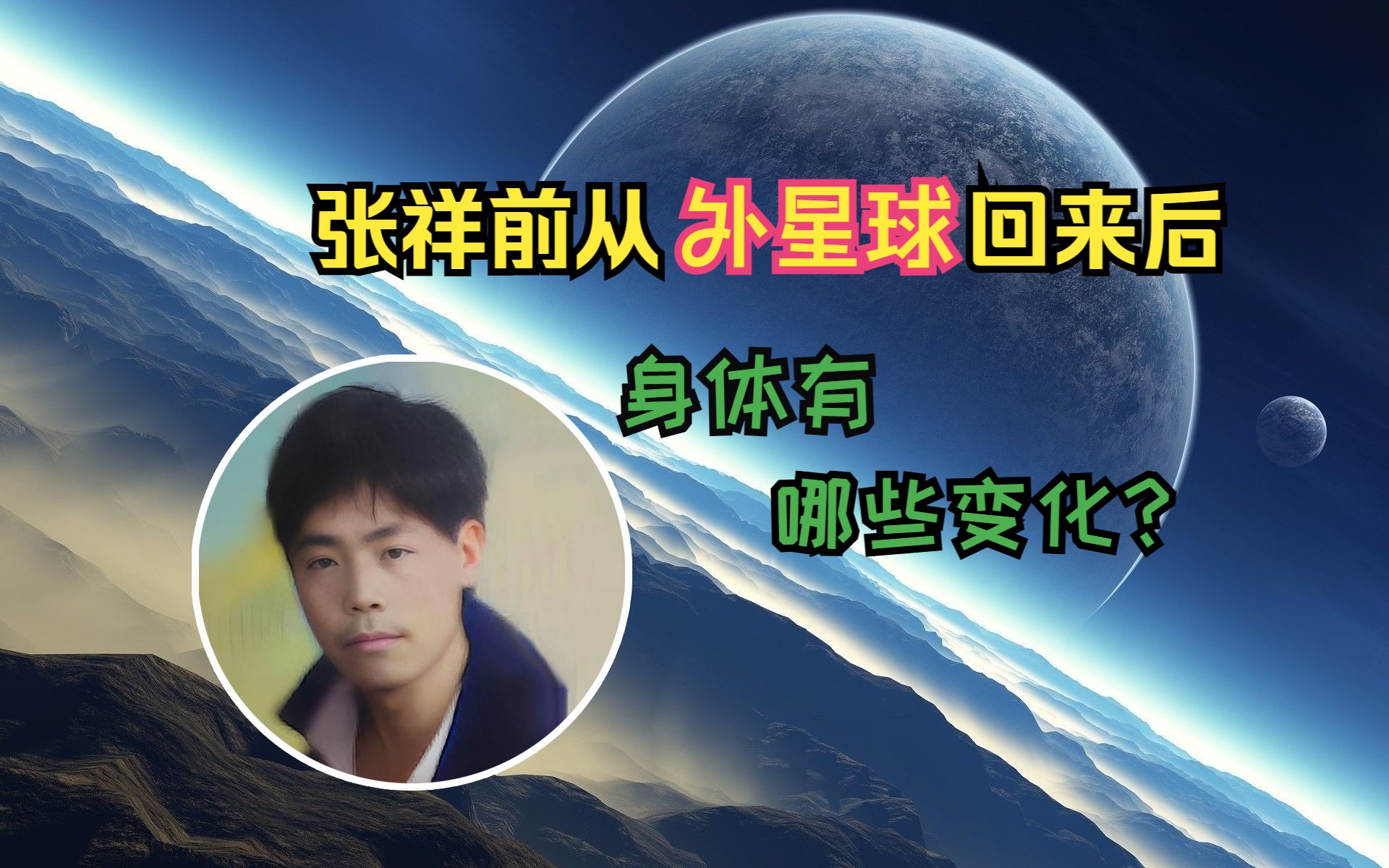 [图]张祥前：我从外星球回来，身体有哪些变化？