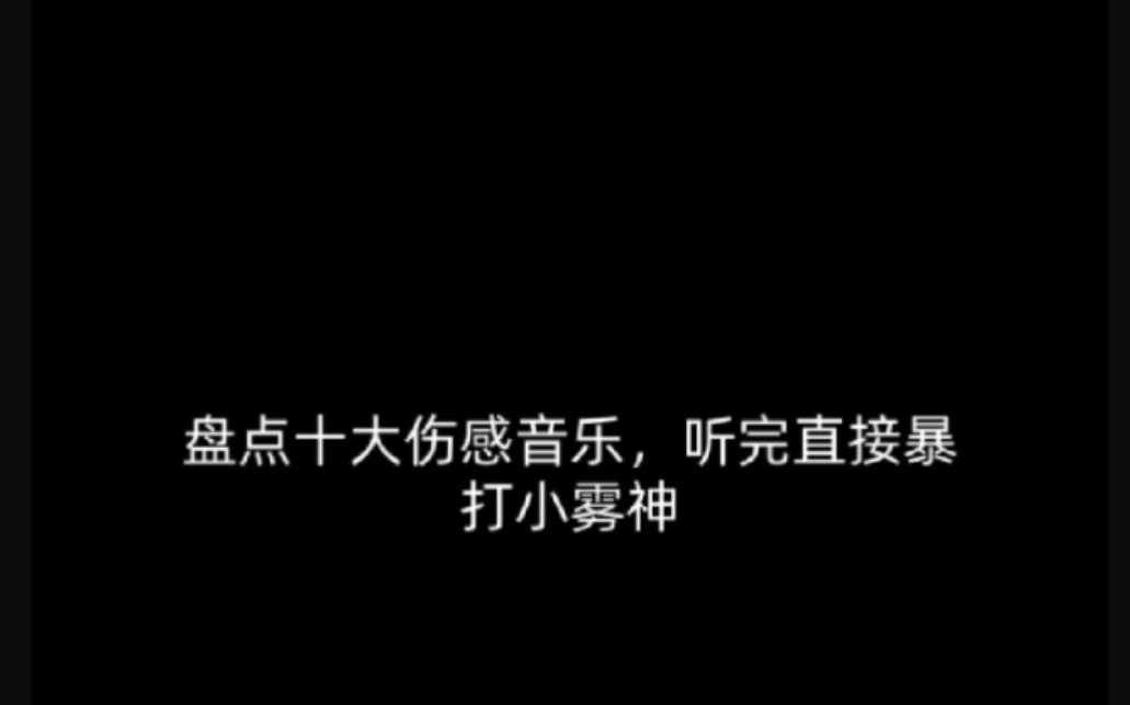 [图]盘点十大伤感音乐，听完直接单挑小雾神