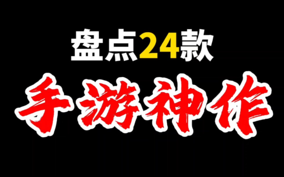 盘点24款称为神作的手机游戏!精心整理全是干货!游戏杂谈