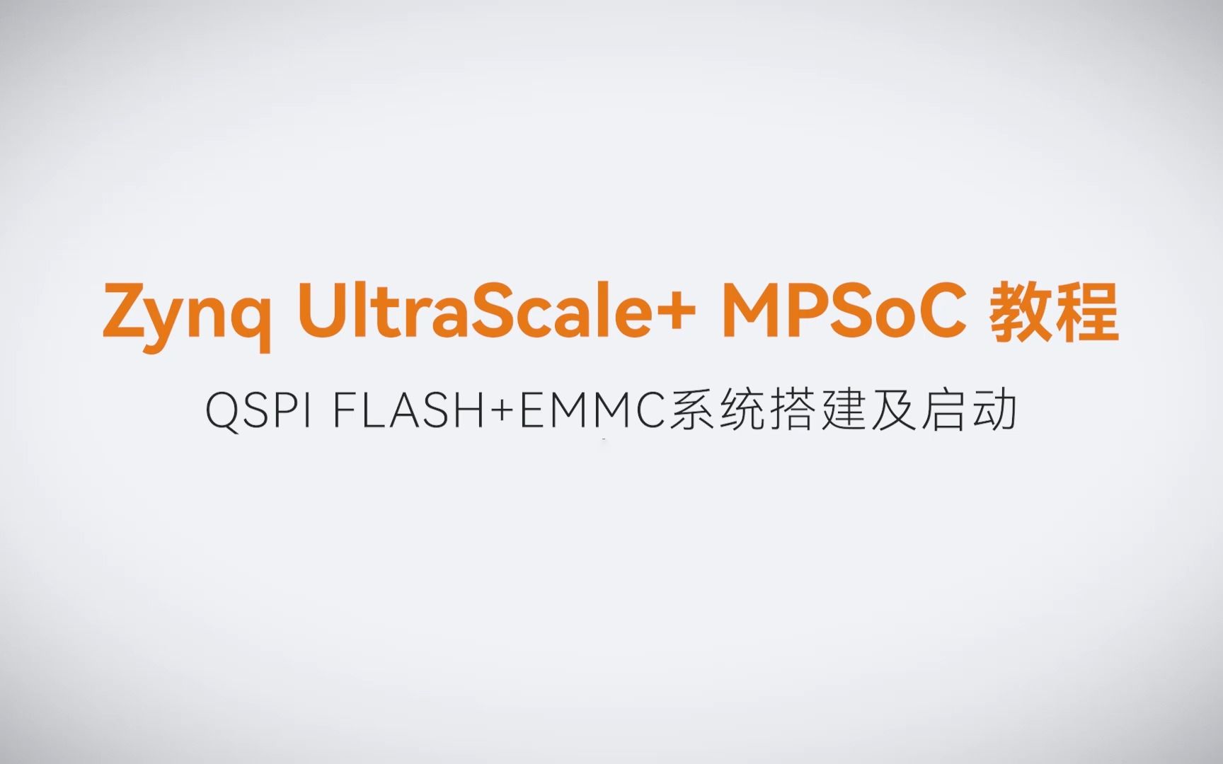 【Linux基础开发】【19】XILINX FPGA视频教程—QSPI FLASH+EMMC系统搭建及启动