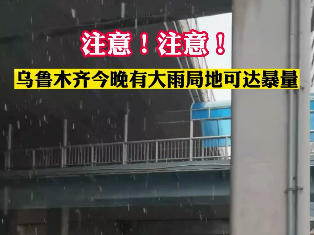 乌鲁木齐今晚大雨局地可达暴量哔哩哔哩bilibili