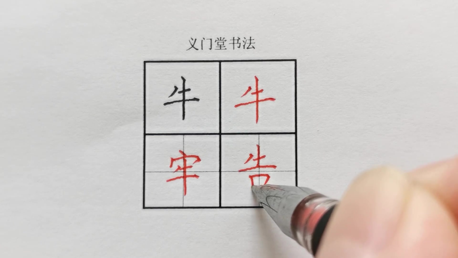 【练字】硬笔书法练字视频教程:楷书偏旁部首