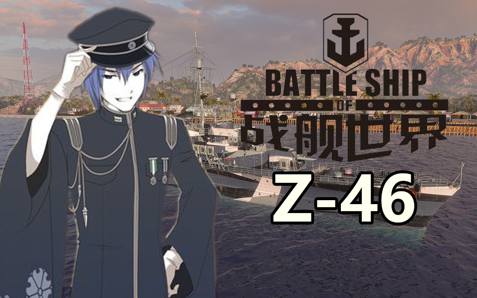 a君预言这货最后肯定是浪死的,德系9级dd z-46驱逐舰_哔哩哔哩_bili