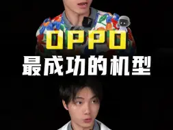 Download Video: OPPO最成功的机型~