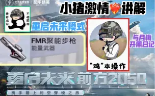 Download Video: 【小猪开黑讲解】重启未来模式超强充能科技武器！和超强表妹开黑乐趣无穷！