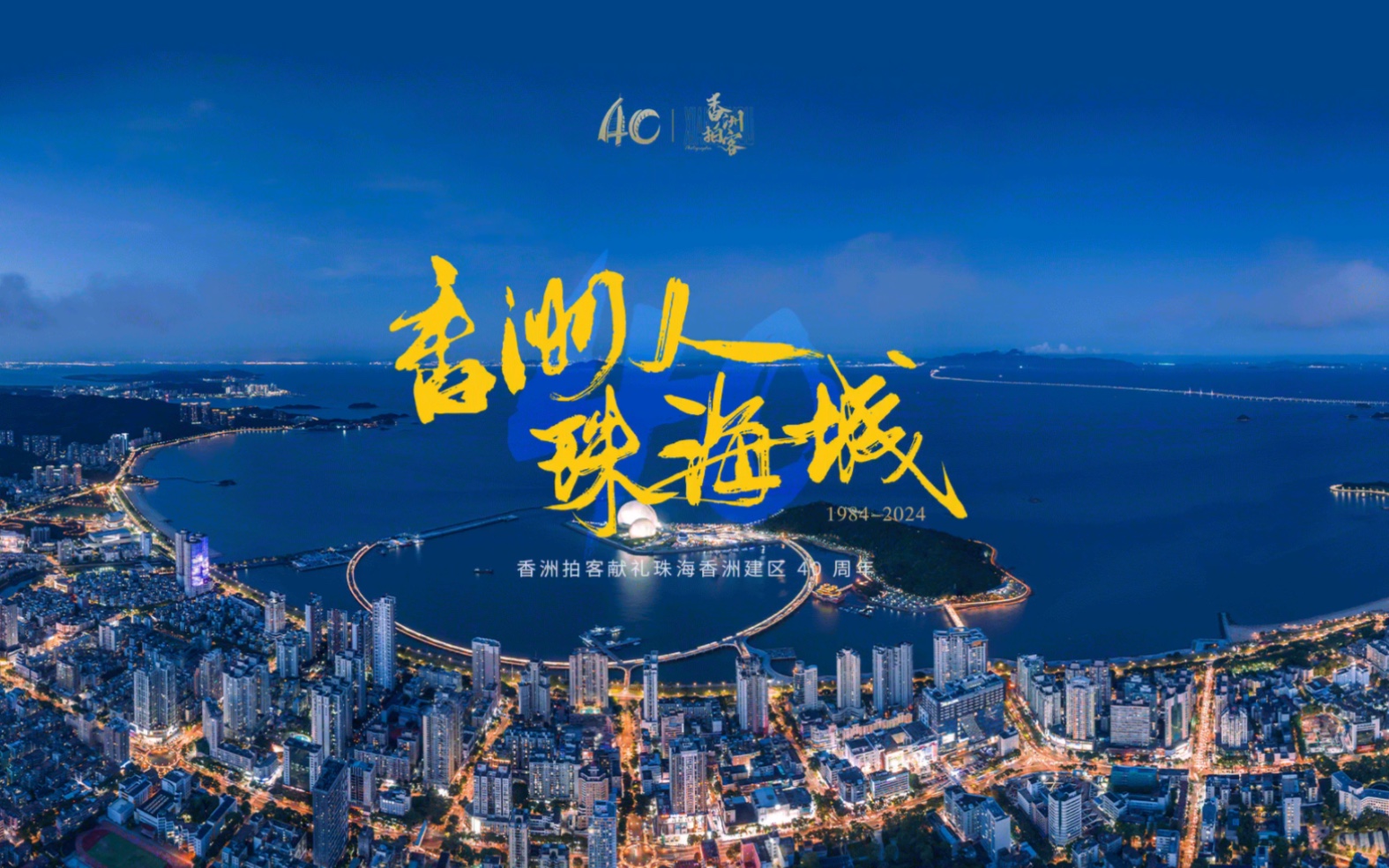 珠海香洲区建区40周年,超燃城市宣传片上线!哔哩哔哩bilibili