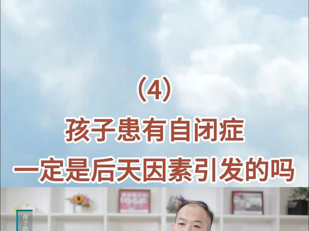 南京自闭症康复医院科普:孩子患有自闭症,一定是后天因素引发的吗?哔哩哔哩bilibili