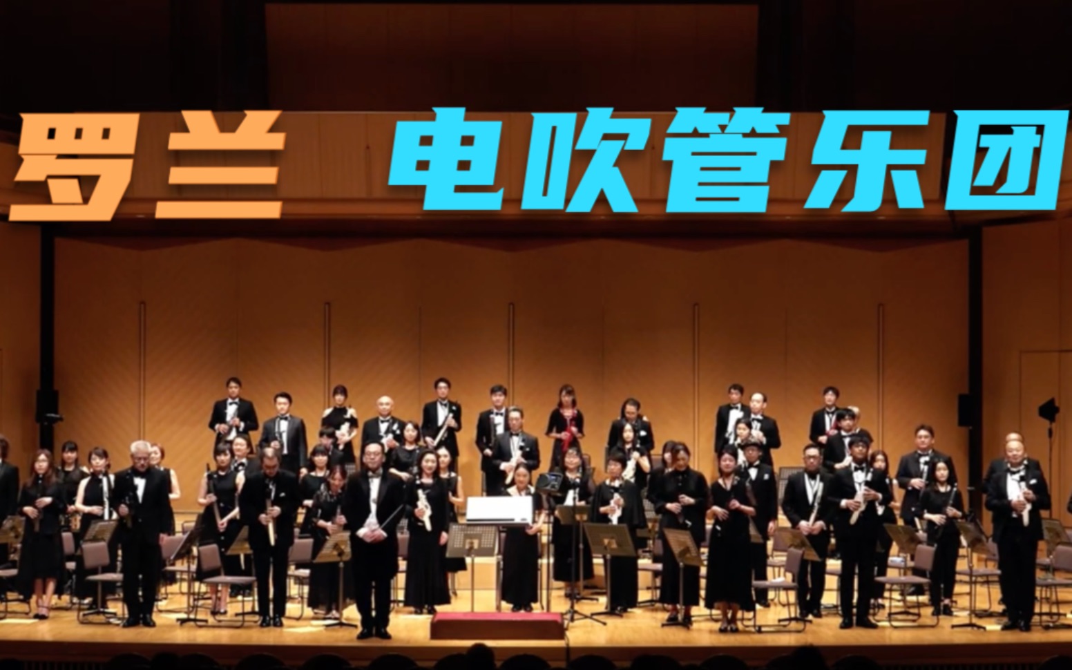 罗兰电吹管乐团-蓝色狂想曲 roland_boss players summit 2022 roland