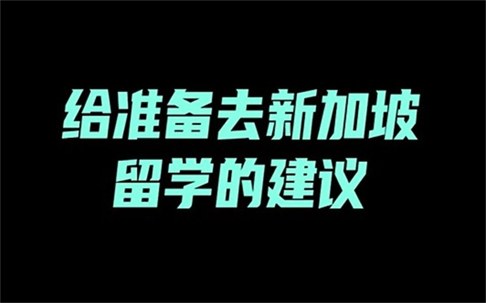 给准备去新加坡留学的建议哔哩哔哩bilibili